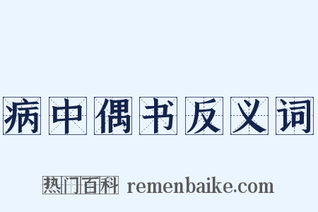 病中偶书反义词是什么意思的图片